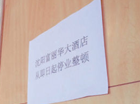 准五星酒店停业 高端酒店日子不好过