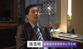 金陵酒店管理有限公司总裁陈雪明