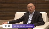 法拉帝国际酒店及度假村总裁曾颜
