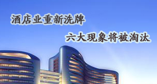 酒店行业六大现象将被淘汰