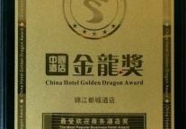 锦江都城酒店荣获第七届金龙奖最受欢迎商务酒店奖