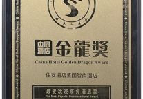 智尚酒店荣获“2014中国酒店金龙奖”