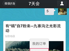7天微信妙用小花招 客房预订超量app