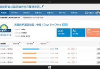 酒店学习管理系统技术升级  E-Learning平台日渐成熟