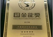 米订网荣获“中国酒店科技创新奖”