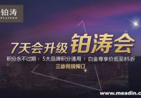 7000万会员体系大变革  “7天会”升级为“铂涛会”