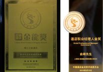 锦江之星荣获第七届金龙奖最受欢迎连锁酒店品牌