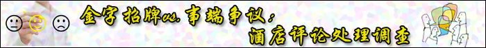 酒店评论处理调查 