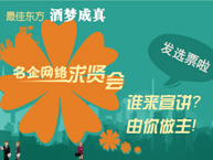 最佳东方“酒梦成真”名企网络求贤会