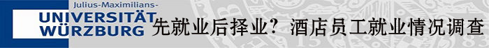 酒店员工就业情况调查