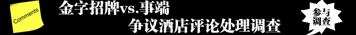 酒店评论处理调查 
