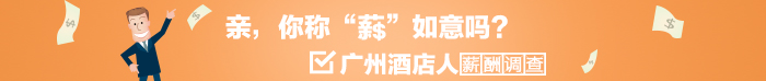 广州地区薪酬调查