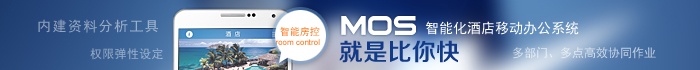 智慧e房新推MOS：智能化酒店移动办公系统
                            