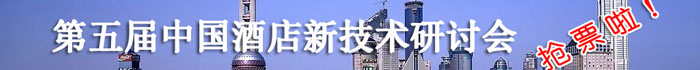 第五届中国酒店业新技术研讨会报名启动