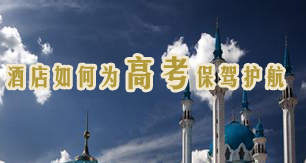 酒店如何为高考保驾护航
