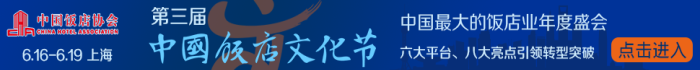 第三届中国饭店文化节