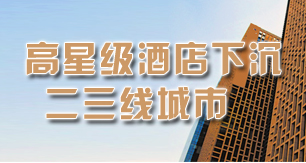 高星级酒店下沉二三线城市的背后