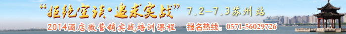 与众不同的酒店微营销培训
