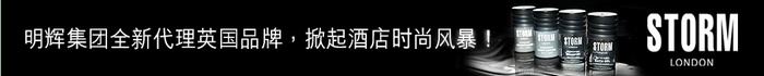 明辉集团全新代理英国品牌