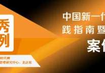 “中国新一代IT实践指南暨优秀案例集”评选活动火热进行中