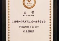 中国饭店协会授予锦江都城酒店“2014国际优秀品牌奖”