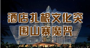 酒店扎根文化突围山寨魔咒