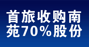 首旅酒店2.8亿收购南苑集团70%股权