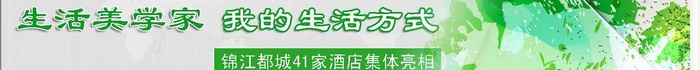 锦江都城酒店品牌新闻发布会