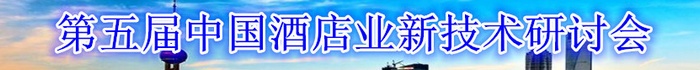 第五届中国酒店业新技术研讨会报名启动