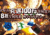 “金陵”推出“万分惊喜 礼遇100万金陵贵宾会员”活动
