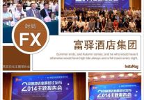 富驿酒店集团出席第二届中国酒店业发展高层论坛