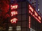 餐饮市场惨淡倒逼湘鄂情进军科技行业