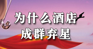 在高星级酒店成群弃星背后