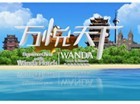 万达酒店联合旅游卫视推出《万悦天下》