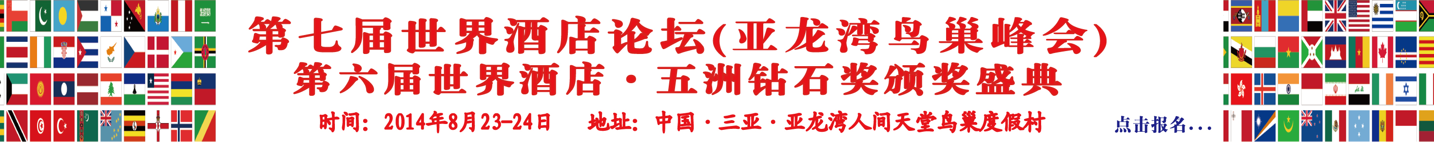 第七届世界酒店论坛