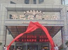 香巴拉雅酒店于7月15日正式开业