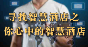 你心中的智慧酒店