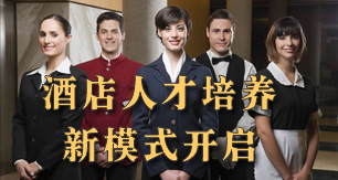 酒店人才发展新模式