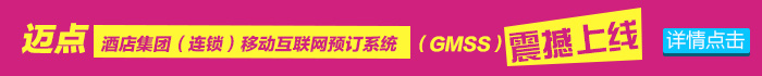 迈点酒店集团（连锁）移动互联网预订系统（GMSS）震撼上线