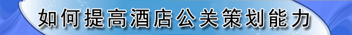 如何提高酒店公关策划能力