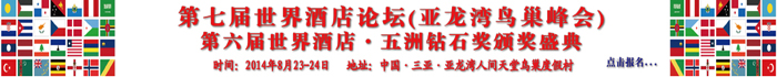 第七届世界酒店论坛
