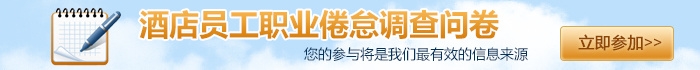 酒店员工职业倦怠调查问卷