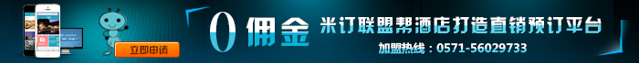 0佣金，米订联盟帮酒店打造直销预订平台
