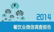 2014餐饮行业微信运营数据调研报告