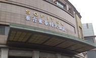 泰合吞下成都索菲特 加码酒店业“钱”景临考