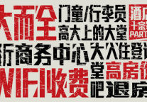 季琦：酒店业十宗罪（上）