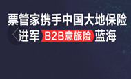 在线旅游B2B新风向：“试水”旅游意外险