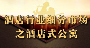 酒店行业细分市场之酒店式公寓