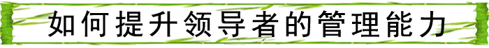 如何提升领导者管理能力