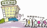 今起酒店免费提供“7小件”将受罚